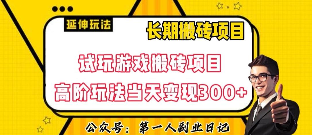 三端试玩游戏搬砖项目高阶玩法，当天变现300+，超详细课程超值干货教学【揭秘】-桀创项目掘金社