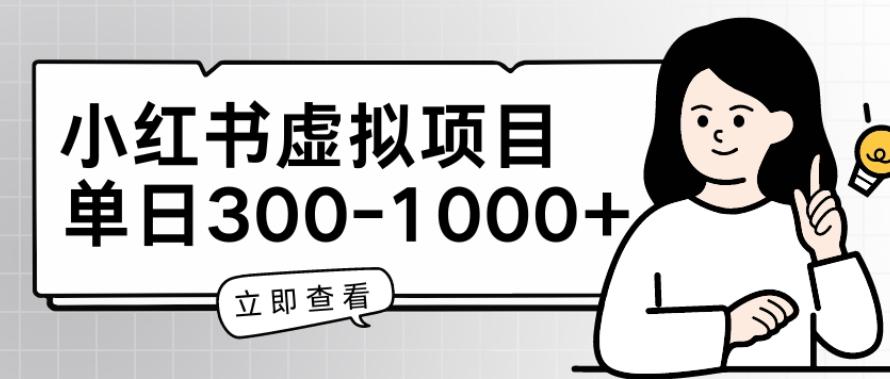 小红书虚拟项目家长会项目，单日一到三张【揭秘】-桀创项目掘金社