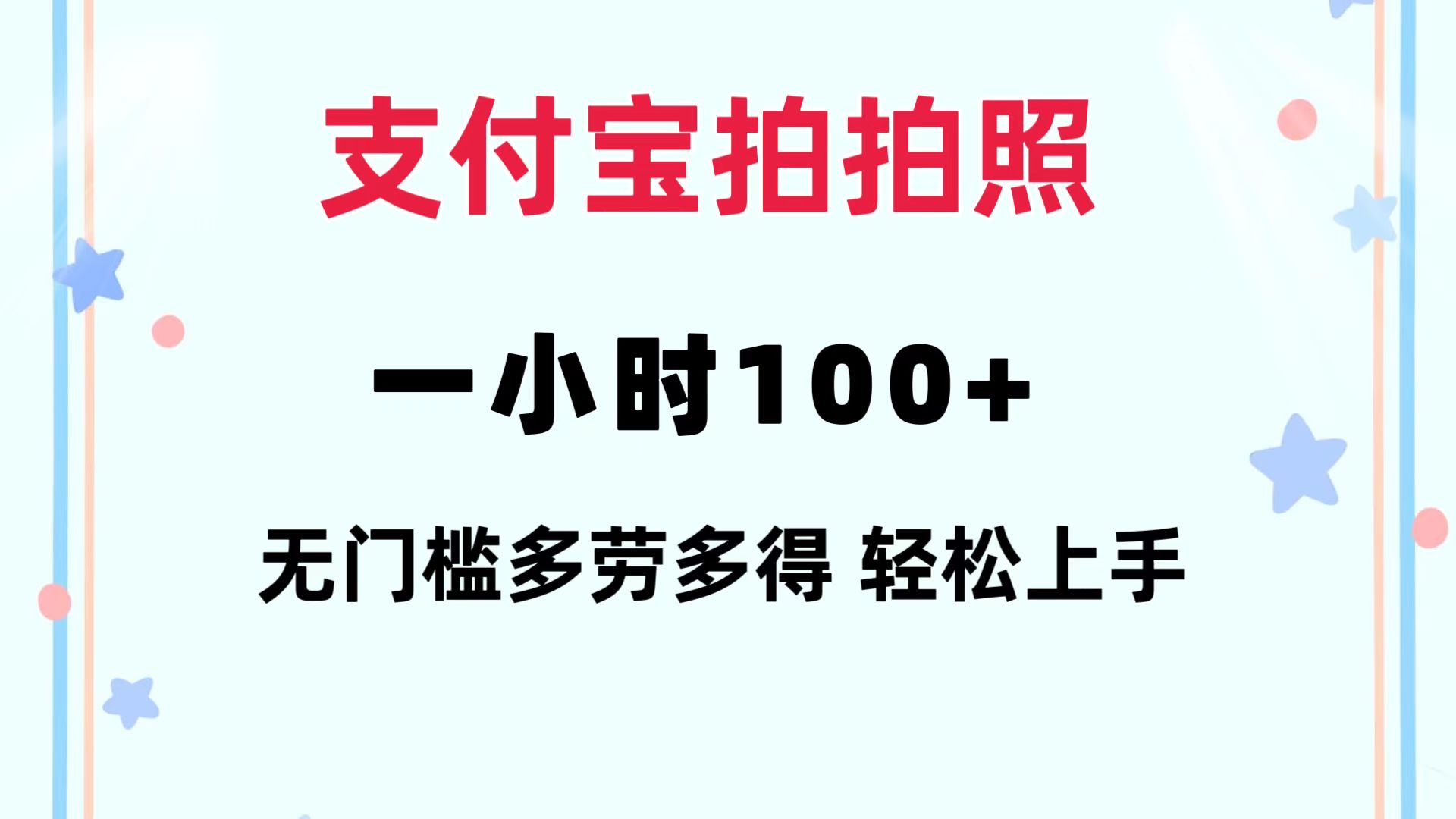 支付宝拍拍照 一小时100+ 无任何门槛  多劳多得 一台手机轻松操做-桀创项目掘金社
