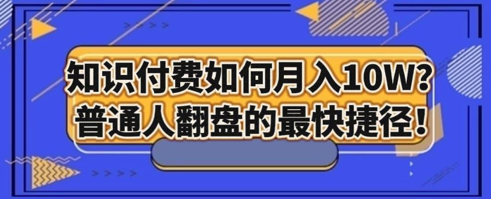知识付费如何月入10W+，普通人翻盘的最快捷径-桀创项目掘金社