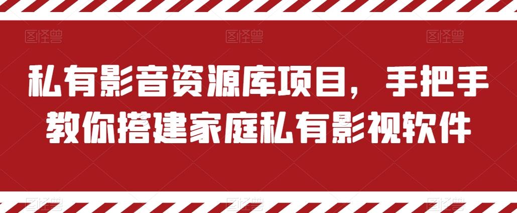 私有影音资源库项目，手把手教你搭建家庭私有影视软件【揭秘】-桀创项目掘金社