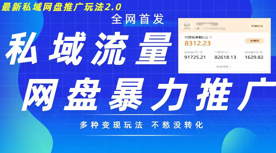 最新暴力私域网盘拉新玩法2.0，多种变现模式，并打造私域回流，轻松日入500+【揭秘】-桀创项目掘金社