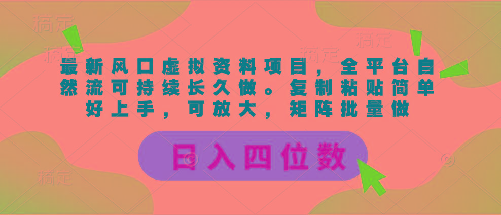 最新风口虚拟资料项目，全平台自然流可持续长久做。复制粘贴 日入四位数-桀创项目掘金社