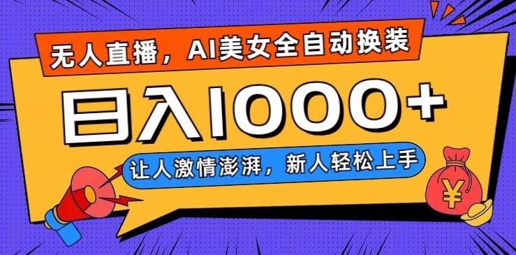 无人直播，AI美女全自动换装跳舞，让人激情澎湃，新人轻松上手，日入1000+【揭秘】-桀创项目掘金社