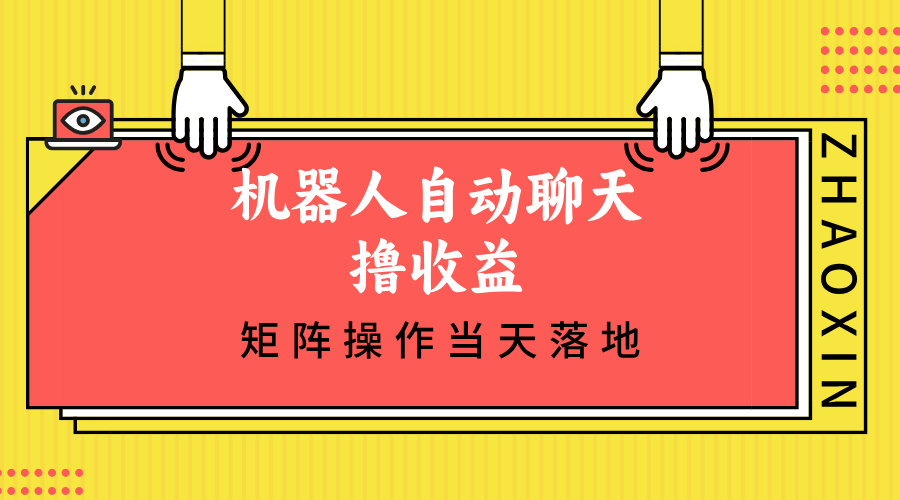 机器人自动聊天撸收益，单机日入500+矩阵操作当天落地-桀创项目掘金社