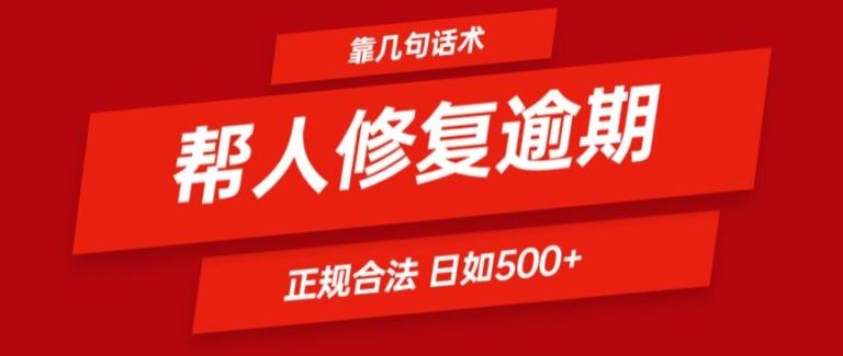靠一套话术帮人解决逾期日入500+ 看一遍就会(正规合法)【揭秘】-桀创项目掘金社