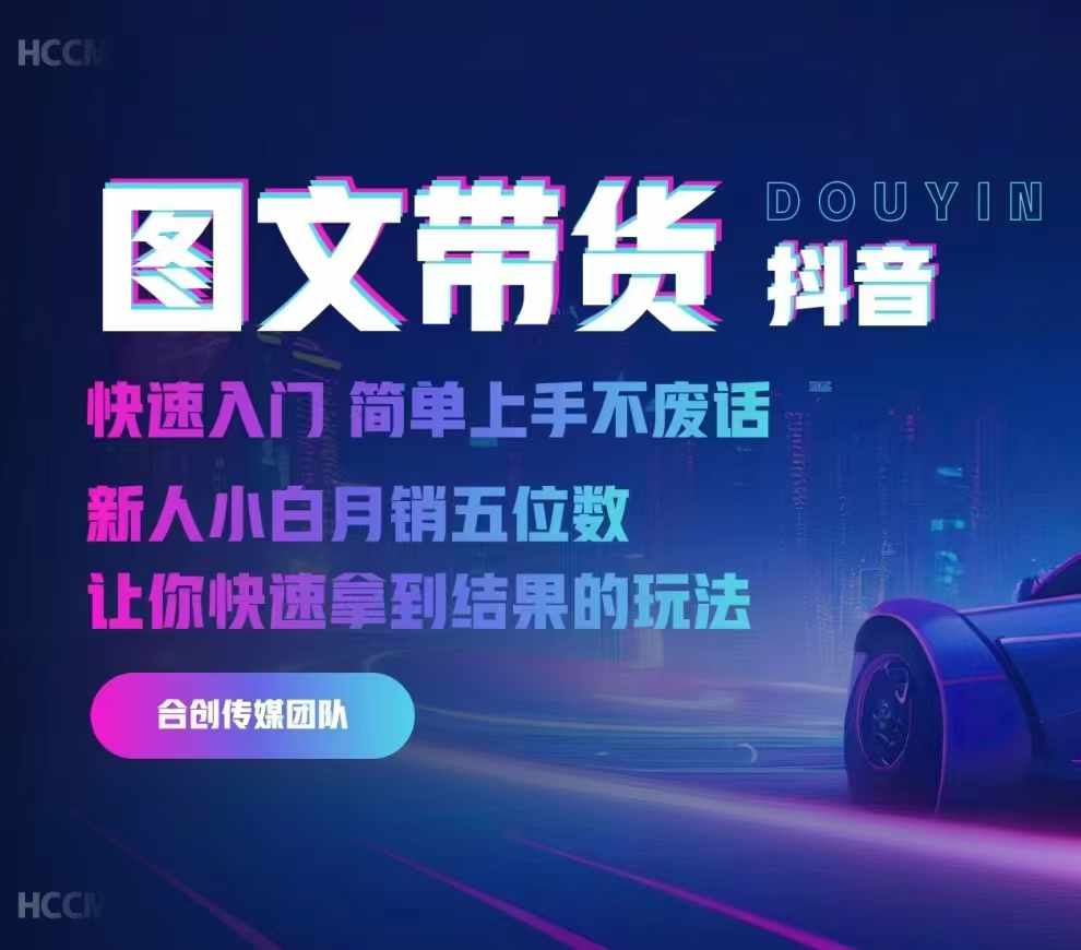 2024抖音图文带货，快速入门，简单上手，不废话，新人小白月销五位数-桀创项目掘金社