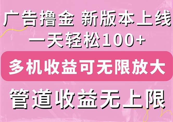 广告撸金新版内测，收益翻倍！每天轻松100+，多机多账号收益无上限，抢…-桀创项目掘金社