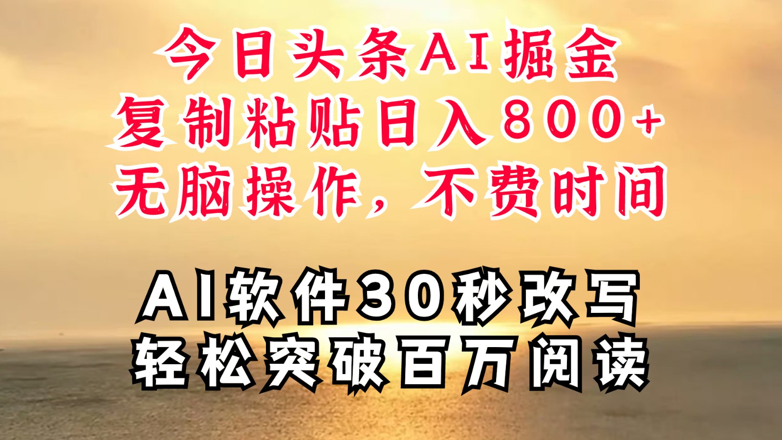 今日头条AI掘金，软件一件写文复制粘贴无脑操作，利用碎片化时间也能做到日入四位数-桀创项目掘金社