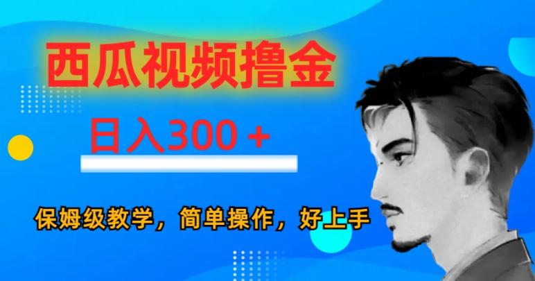 西瓜视频撸金日入300，保姆级教学，简单操作，好上手-桀创项目掘金社