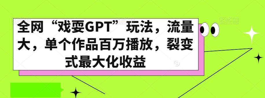 全网“戏耍GPT”玩法，流量大，单个作品百万播放，裂变式最大化收益【揭秘】-桀创项目掘金社