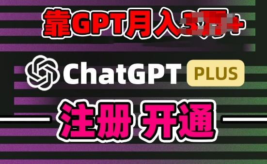 互联网新热潮GPT-4o+白嫖GPT4.0.靠代充GPT日入200+，全是实操，小白也能上手【揭秘】-桀创项目掘金社