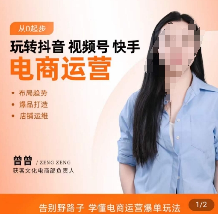 玩转抖音/视频号/快手电商运营，​告别野路子，学懂电商运营爆单玩法-桀创项目掘金社