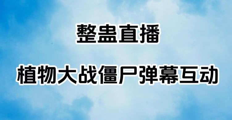整蛊直播植物大战僵尸弹幕互动，植物大战僵尸互动整蛊玩法-桀创项目掘金社