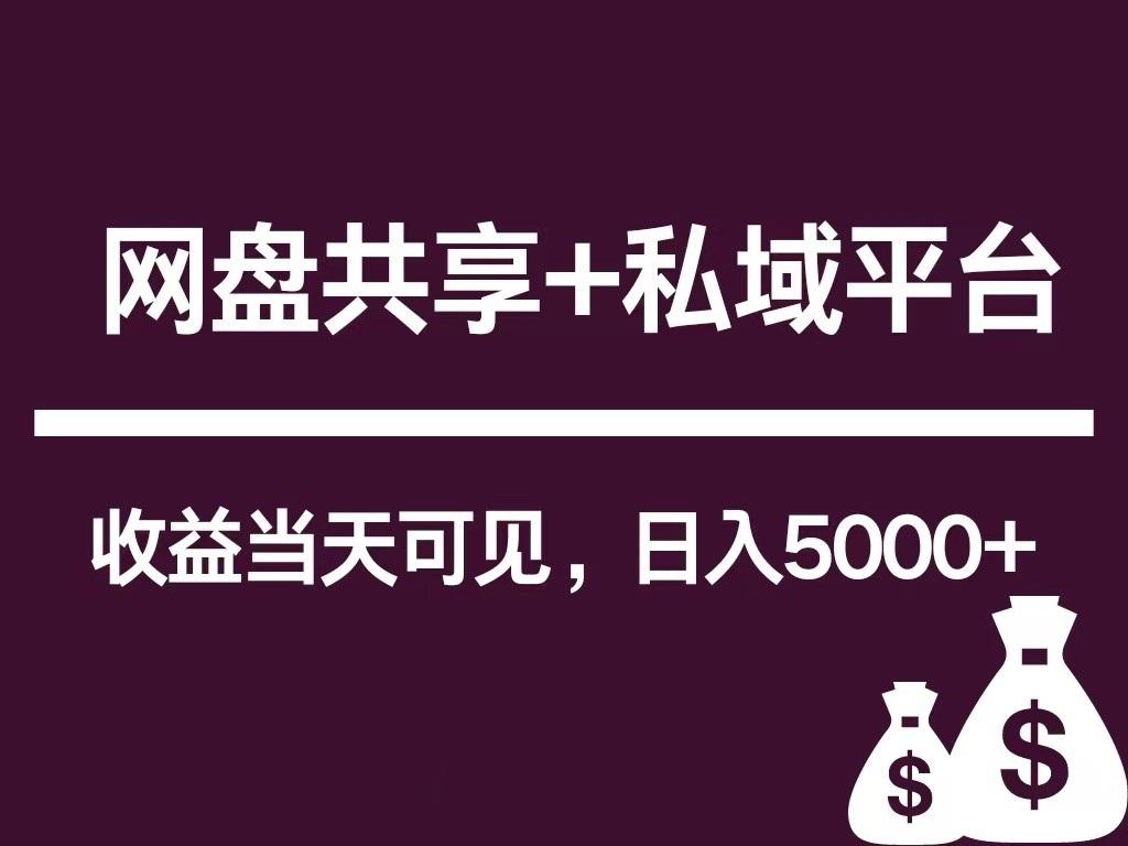 新用户推荐网盘共享+私域平台，无需粉丝即可轻松起号，收益当天可见，单日已破5000+-桀创项目掘金社
