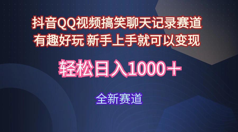 (9852期)抖音QQ视频搞笑聊天记录赛道 有趣好玩 新手上手就可以变现 轻松日入1000＋-桀创项目掘金社
