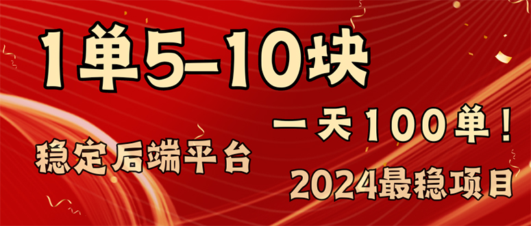 2024最稳赚钱项目，一单5-10元，一天100单，轻松月入2w+-桀创项目掘金社