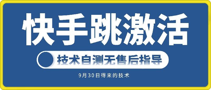 快手账号跳激活技术，技术自测-桀创项目掘金社