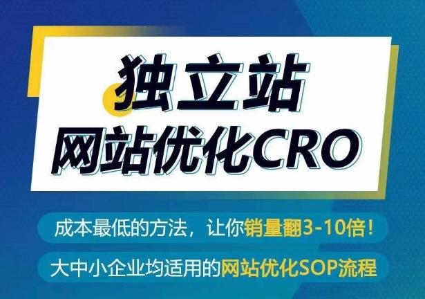 独立站网站优化CRO，成本最低的方法，让你销量翻3-10倍-桀创项目掘金社