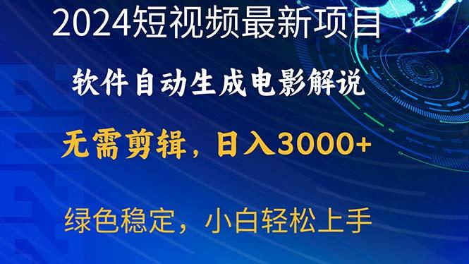 2024短视频项目，软件自动生成电影解说，日入3000+，小白轻松上手-桀创项目掘金社