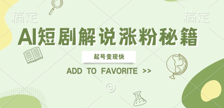 AI短剧解说涨粉，起号变现快， 操作简单，可以矩阵操作【揭秘】-桀创项目掘金社
