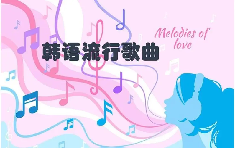 网易云韩语歌曲TOP200 mp3-桀创项目掘金社