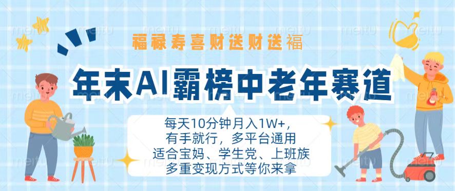 年末AI霸榜中老年赛道，福禄寿喜财送财送褔月入1W+，有手就行，多平台通用-桀创项目掘金社