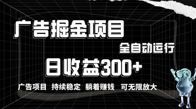 利用广告进行掘金，动动手指就能日入300+无需养机，小白无脑操作，可无…-桀创项目掘金社