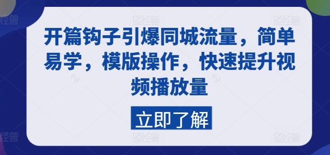 开篇钩子引爆同城流量，简单易学，模版操作，快速提升视频播放量-桀创项目掘金社