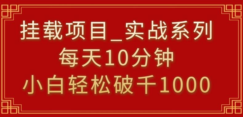 挂载项目，小白轻松破1000，每天10分钟，实战系列保姆级教程【揭秘】-桀创项目掘金社