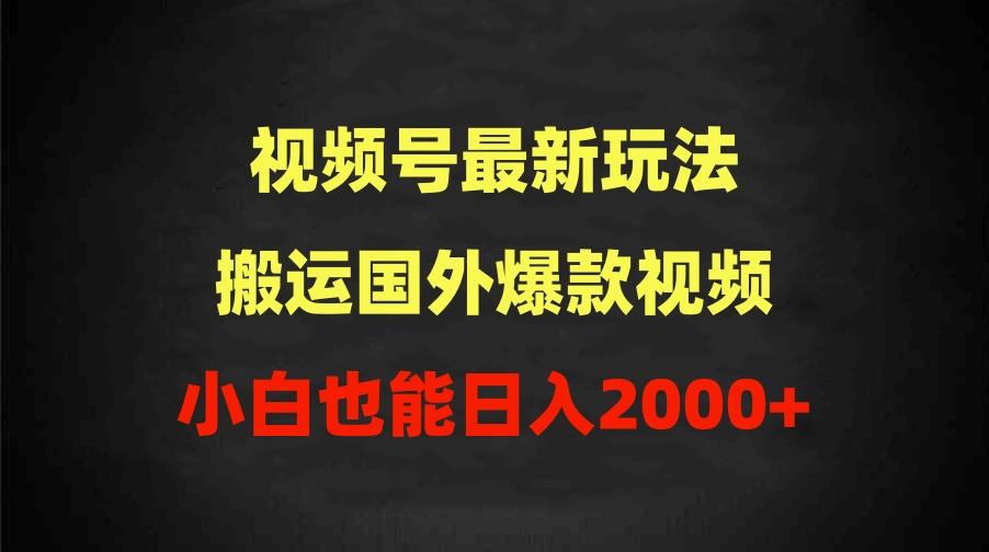 (9796期)2024视频号最新玩法，搬运国外爆款视频，100%过原创，小白也能日入2000+-桀创项目掘金社