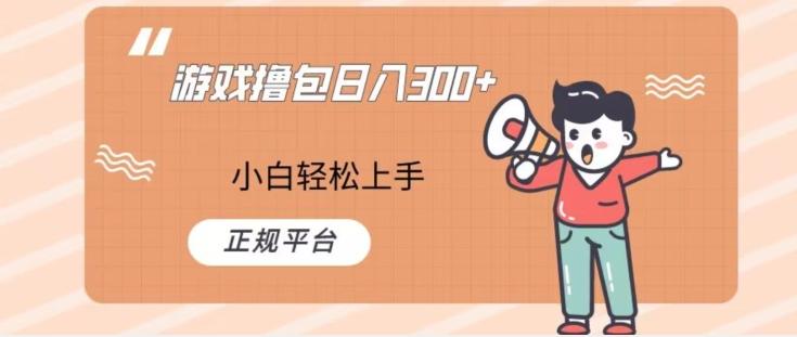 游戏撸包日入300，小白轻松上手，正规平台-桀创项目掘金社