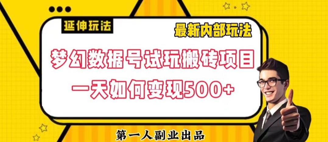 数据号回归玩法游戏试玩搬砖项目再创日入500+【揭秘】-桀创项目掘金社