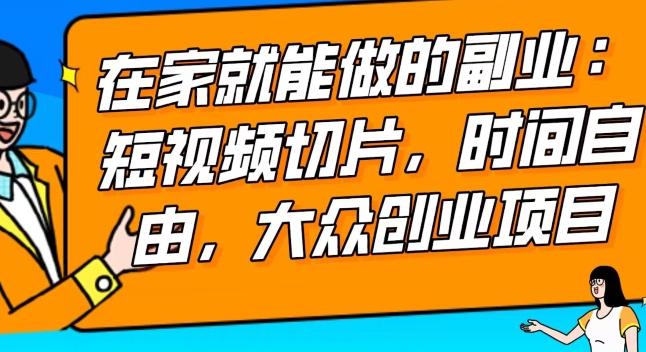 2024最强副业快手IP切片带货，门槛低，0粉丝也可以进行，随便剪剪视频就能赚钱-桀创项目掘金社