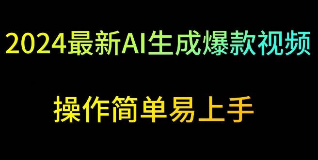 2024最新AI生成爆款视频，日入500+，操作简单易上手【揭秘】-桀创项目掘金社