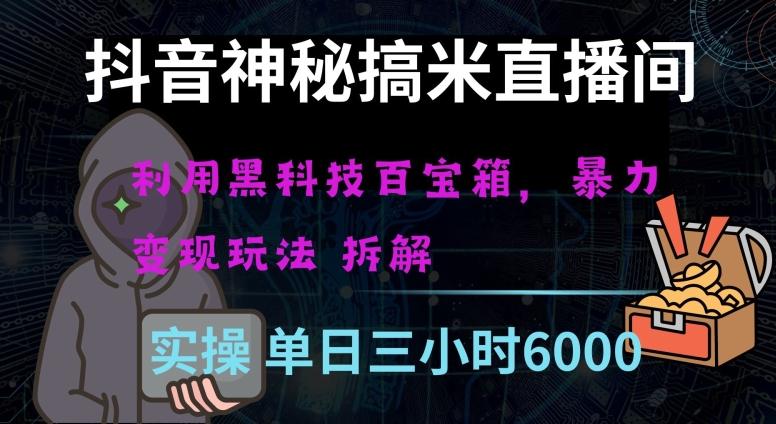抖音神秘直播间黑科技日入四位数及格暴力项目全方位解读【揭秘】-桀创项目掘金社