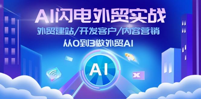 AI 闪电外贸实战：外贸建站/开发客户/内容营销/从0到3做外贸AI-更新至75节-桀创项目掘金社