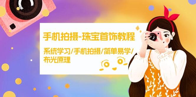 (9393期)手机拍摄-珠宝首饰教程，系统学习/手机拍摄/简单易学/布光原理-38节无水印-桀创项目掘金社