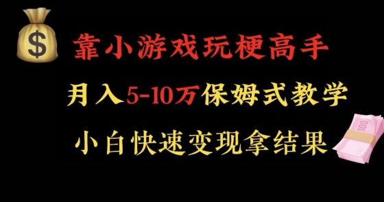 靠小游戏玩梗高手月入5-10w暴力变现快速拿结果【揭秘】-桀创项目掘金社