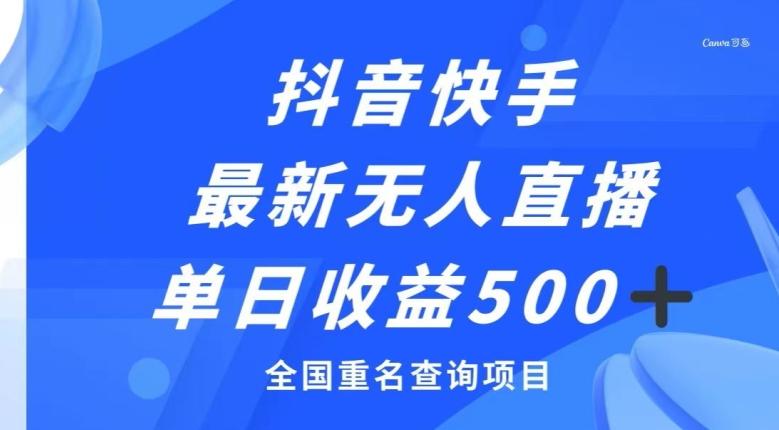 抖音快手最新无人直播变现，全国重名查询项目，日赚500+-桀创项目掘金社