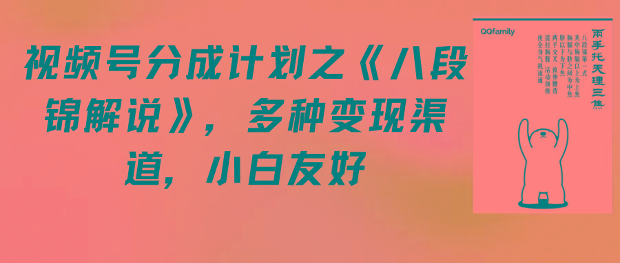 (9537期)视频号分成计划之《八段锦解说》，多种变现渠道，小白友好(教程+素材)-桀创项目掘金社