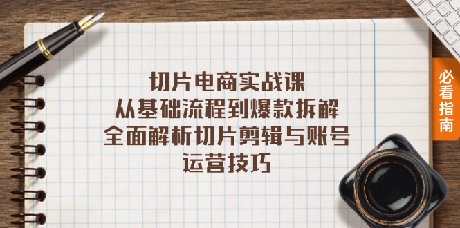 切片电商实战课：从基础流程到爆款拆解，全面解析切片剪辑与账号运营技巧-桀创项目掘金社