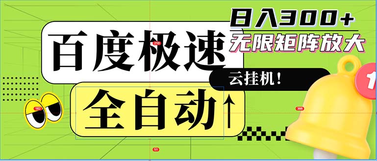 全自动！老平台新玩法，百度极速版，可无限矩阵，日入300+-桀创项目掘金社