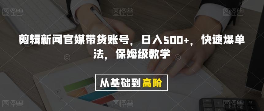 剪辑新闻官媒带货账号，日入500+，快速爆单法，保姆级教学【揭秘】-桀创项目掘金社