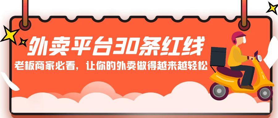 外卖平台 30条红线：老板商家必看，让你的外卖做得越来越轻松！-桀创项目掘金社