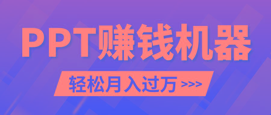 轻松上手，小红书ppt简单售卖，月入2w+小白闭眼也要做(教程+10000PPT模板)-桀创项目掘金社