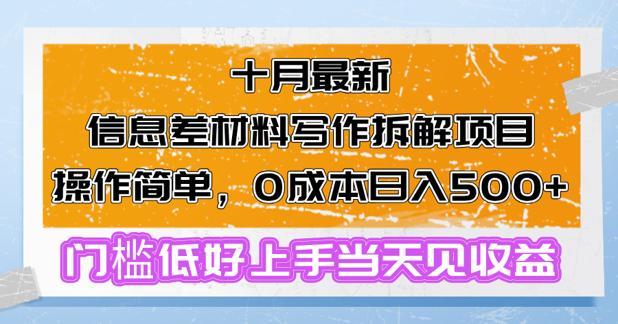 十月最新信息差材料写作拆解项目操作简单，0成本日入500+门槛低好上手…-桀创项目掘金社
