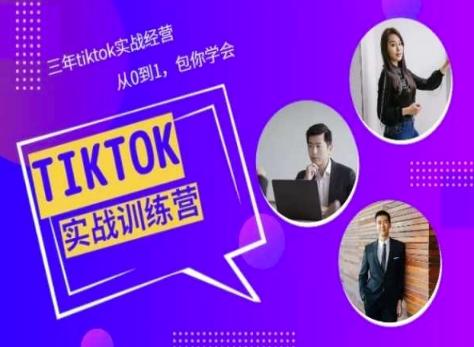 Tiktok美区实战经验课程分享，三年tiktok实战经营，从0到1包你学会-桀创项目掘金社