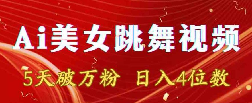 靠Ai美女跳舞视频，5天破万粉，日入4位数，多种变现方式【揭秘】-桀创项目掘金社