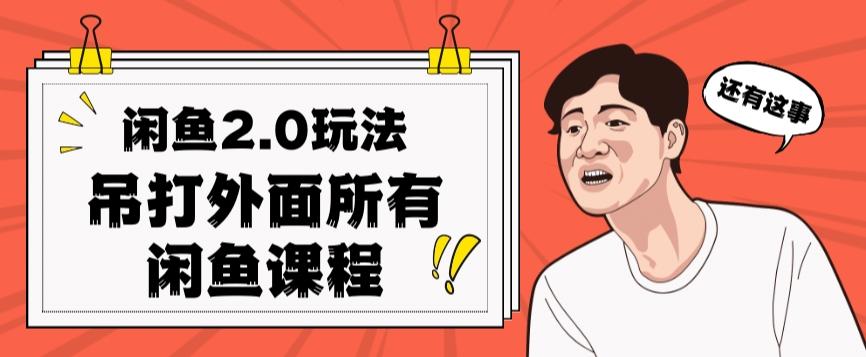 闲鱼2.0玩法单号每天日入2000，吊打市面所有课程-桀创项目掘金社
